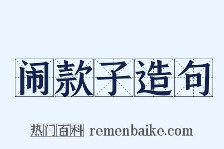 闹款子造句是什么意思的图片